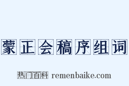 蒙正会稿序组词是什么意思的图片